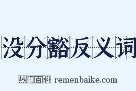 没分豁反义词是什么意思的图片